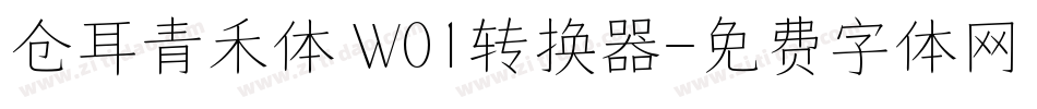 仓耳青禾体 W01转换器字体转换